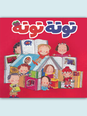 cover image of توتة توتة عدد 5